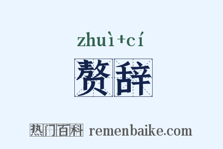 赘辞是什么意思的图片